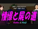 【Reiko＆Reiji】憧憬と屍の道【カバー曲】