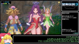 【再走】聖剣伝説3 Trials of Mana ノーマルRTA 4時間30分0秒 part04