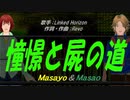 【Masayo＆Masao】憧憬と屍の道【カバー曲】