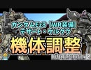 #32【デザート・ゲルググ】【ガンダムEz8［WR装備］】今週機体調整の入った2機！性能はいかに！？【頑張るバトオペ2 ゆっくり実況プレイ】