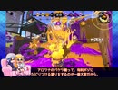 【ゆっくり実況】Xイカが一戦＋αだけガチるようです-28-【ヒッセンヒュー/ヤグラ】