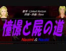 【Naomi＆Naoki】憧憬と屍の道【カバー曲】