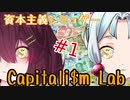 【Capitalism Lab】東北成金物語#1【VOICEROID実況】