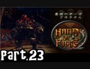 【Hand of Fate 2】それは生と死のゲーム【part23】