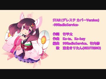 【AIきりたんカバー】STAR (デレステ カバーVersion)【99RadioService】