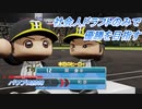 【パワプロ2018】社会人ドラフトのみで優勝を目指す Part3(1/2)