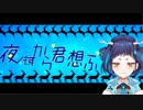 【MVっぽくしてみた】夜もすがら君想ふ/ TOKOTOKO coverd by 魔鹿つの
