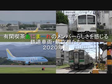 有閑喫茶あにまーれ のメンバーらしさを感じる鉄道車両・航空機たち　2020年版