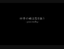 四季の姫は恋を詠う [piano medley]