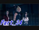 【実況】FINALFANTASY Ⅶ REMAKE Part34【初見】