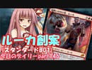【MTGA】寝かねちゃんの「今日のデイリー」 part146 ルーカ創案（スタンダードBO1）【琴葉茜実況】