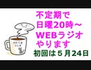 【告知】WEB顔出しラジオやります