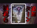 【デュエマ】追加ターンをGETしつつ盤面崩壊させるエムラクールがヤバい【対戦】