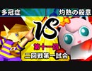 【第十一回】64スマブラCPUトナメ実況【二回戦第一試合】