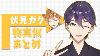 剣持刀也の伏見ガク物真似まとめ