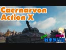 【WOT】エマの戦車旅行記49日目 ~Caernarvon Action X~【ゆっくり実況】