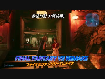 【FINAL FANTASY VII REMAKE】欲望の街3 《映画風》