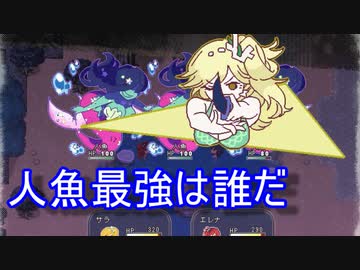 一番強い人魚の最大の武器は…？「FunkyStoryMode mingling」実況プレイ#32