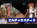 【RO #34】エルディカスティス【女性実況】