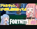 【フォートナイト】脱初心者、ゴリ押し辞めたいアカネチャン【VOICEROID実況/Fortnite】アカネチャンねる#9