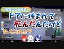 ドアに挟まれて死ぬ天宮こころ