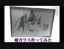 【鬼滅の刃】栗花落カナヲの痛ガラスを作ってみた　Kimetu no Yaiba