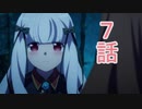 ユウシャと往く！　乙女ゲームの破滅フラグ（ｒｙ）実況視聴　part7