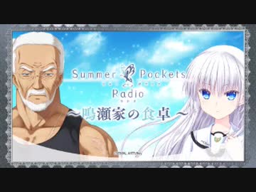 Summer Pockets Radio～鳴瀬家の食卓 ～ 第03回 2020年05月18日 ゲスト岩井映美里