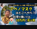 アベノマスクはどこへやら？　ボギー大佐の言いたい放題　2020年05月16日　21時頃　放送分