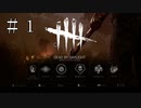#1【実況】ほぼ初心者が Dead by Daylight (DbD) をグダグダ実況プレイ