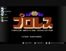 やったことないプロレスゲーで爆笑したので字幕とSE付けてみた