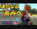 【マリオカート8DX】頭文字G-最強最速伝説-Stage5【Bronze】