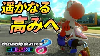 【マリオカート8DX】頭文字G-最強最速伝説-Stage5【Bronze】