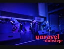 【なんか踊り隊】unravel -dubstep-【踊ってみた】