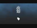 トンネルの先は禁足地？姉妹の運命は…【夜廻】#last