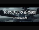 【WoWS】ビスマルク追撃戦　～大英帝国の反撃～