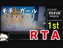 モチ上ガールRTA
