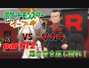 【ポケモンLet's Go イーブイ】一期一会でチャンピオンを目指す！part12【ピカブイ縛りプレイ】