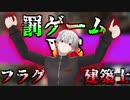 一級フラグ建築士 葛葉VS罰ゲーム【にじさんじ/切り抜き動画】