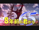 【実況】8年前の君から　第六十五陣【進撃の巨人2 FB】