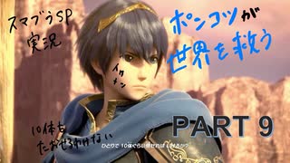 【スマブラ】ポンコツが世界を救うpart9【初心者】【W∀KO】