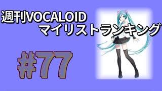 週刊VOCALOIDマイリストランキング　#77