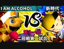 【第十一回】64スマブラCPUトナメ実況【二回戦第二試合】