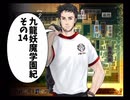 【九龍妖魔學園紀】ロマンのある青春が欲しくて実況　vol.14