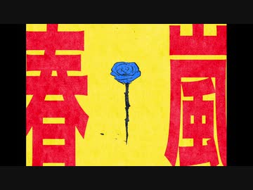 春嵐 歌ってみた／椎素