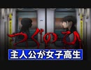 【ホラー】この電車、どこか変だ。つぐのひ〜幽闇の並葬電車〜