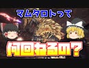 【MHWI】MRマムタロト　ソロで検証！マムタロトは何回まで睡眠が可能なのか！？状態異常が１回までといわれる理由がここにある！【ゆっくり実況】