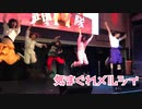 【なんか踊り隊】気まぐれメルシィ【踊ってみた】