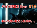【バイオRE3】Zverがやりたくて実況プレイ　#10【グロ】【BIOHAZARD　RE:3】