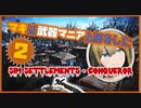 【VOICEROID実況】マキは武器マニアと旅をした #02【Fallout4】